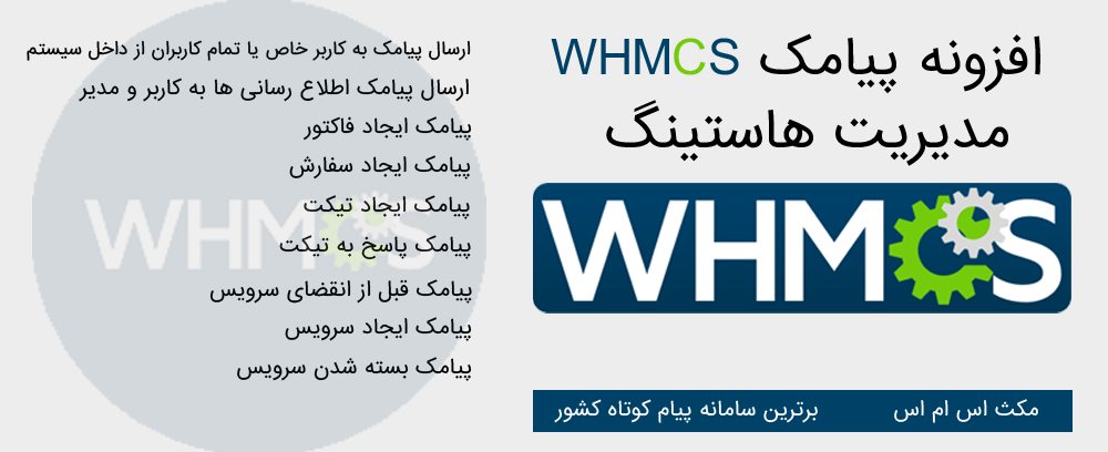 افزونه پیامک whmcs سیستم مدیریت هاستینگ