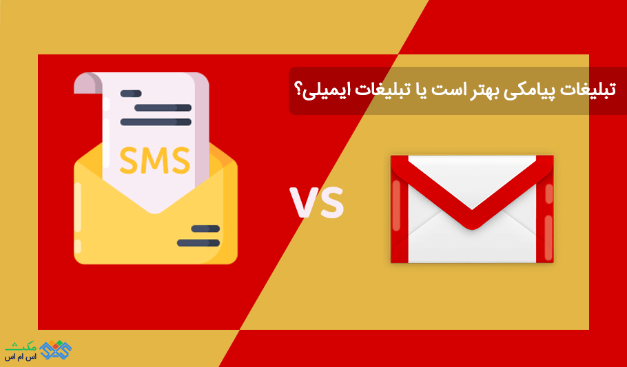 تبلیغات پیامکی بهتر است یا تبلیغات ایمیلی؟