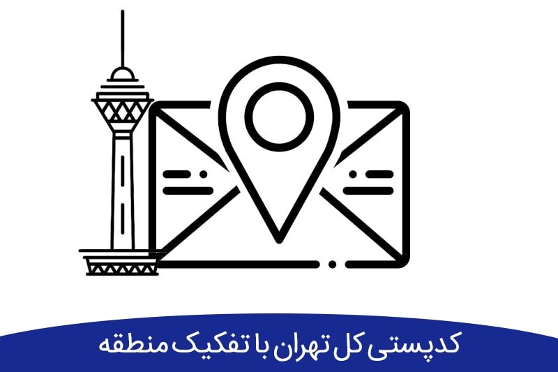 کدپستی مناطق تهران